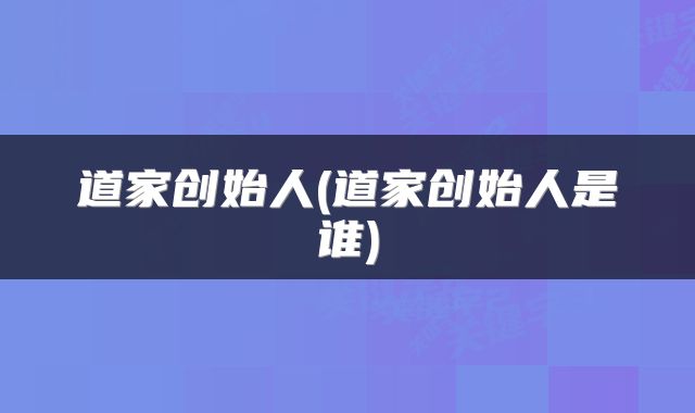 道家创始人(道家创始人是谁)