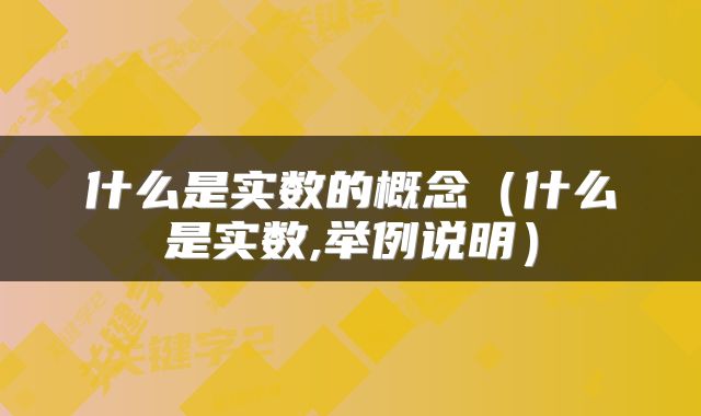什么是实数的概念（什么是实数,举例说明）