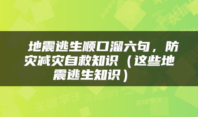  地震逃生顺口溜六句，防灾减灾自救知识（这些地震逃生知识） 