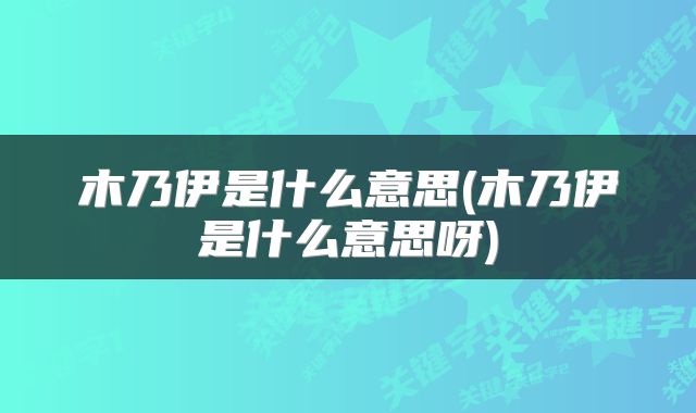 木乃伊是什么意思(木乃伊是什么意思呀)