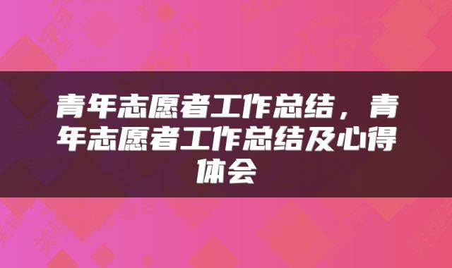 青年志愿者工作总结，青年志愿者工作总结及心得体会