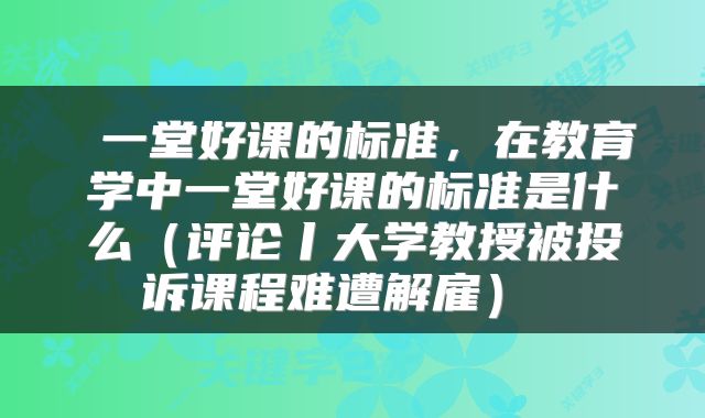  一堂好课的标准，在教育学中一堂好课的标准是什么（评论丨大学教授被投诉课程难遭解雇） 