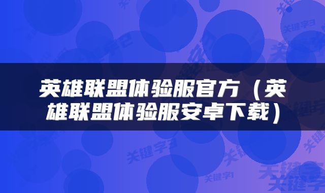 英雄联盟体验服官方（英雄联盟体验服安卓下载）