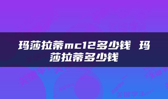 玛莎拉蒂mc12多少钱 玛莎拉蒂多少钱