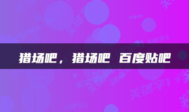 猎场吧，猎场吧 百度贴吧
