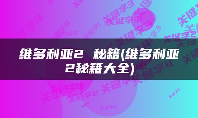 维多利亚2 秘籍(维多利亚2秘籍大全)
