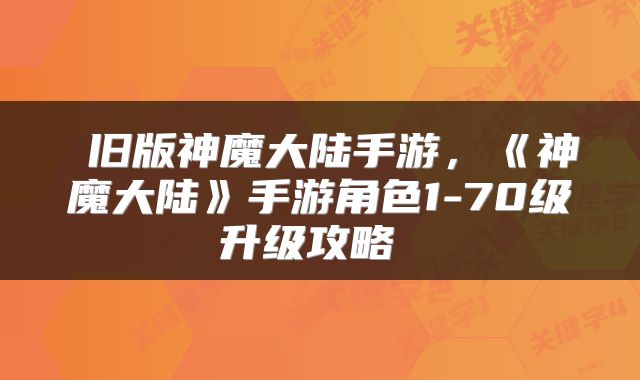  旧版神魔大陆手游，《神魔大陆》手游角色1-70级升级攻略 