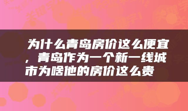  为什么青岛房价这么便宜，青岛作为一个新一线城市为啥他的房价这么贵 