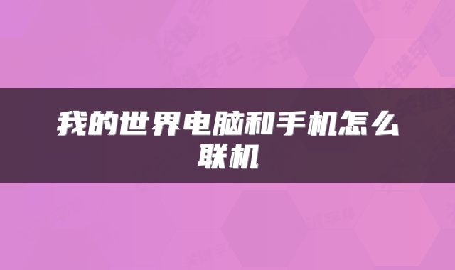 我的世界电脑和手机怎么联机