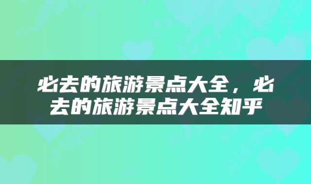 必去的旅游景点大全，必去的旅游景点大全知乎
