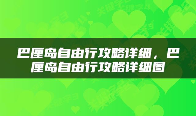 巴厘岛自由行攻略详细，巴厘岛自由行攻略详细图
