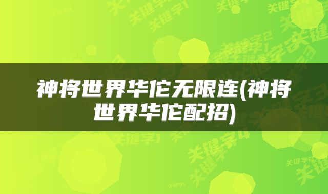 神将世界华佗无限连(神将世界华佗配招)