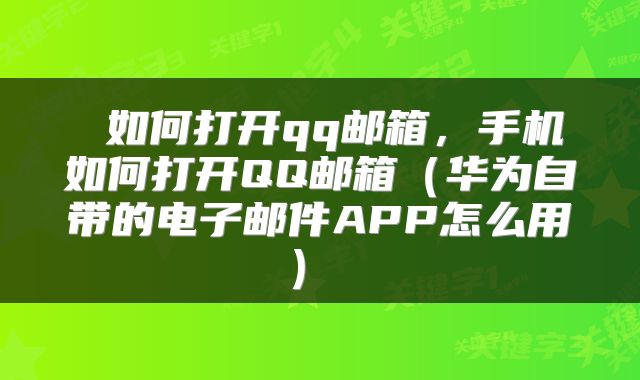 如何打开qq邮箱，手机如何打开QQ邮箱（华为自带的电子邮件APP怎么用） 