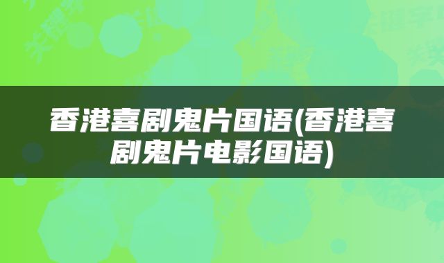 香港喜剧鬼片国语(香港喜剧鬼片电影国语)