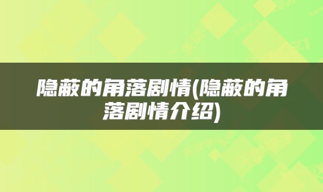 隐蔽的角落剧情(隐蔽的角落剧情介绍)