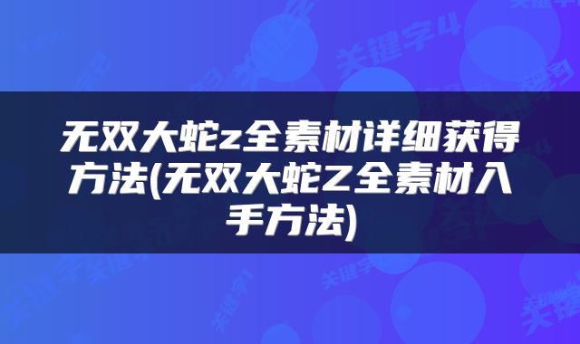 无双大蛇z全素材详细获得方法(无双大蛇Z全素材入手方法)