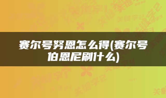 赛尔号努恩怎么得(赛尔号伯恩尼刷什么)