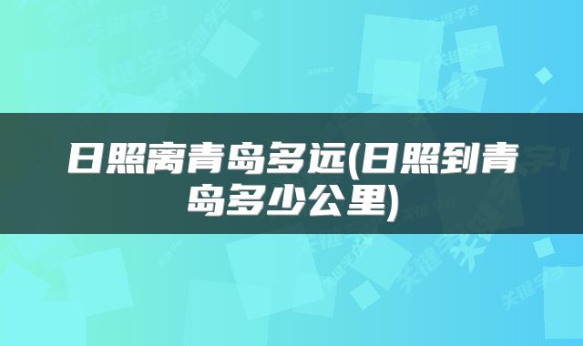 日照离青岛多远(日照到青岛多少公里)