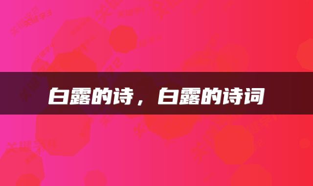 白露的诗，白露的诗词
