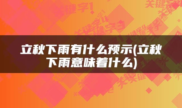 立秋下雨有什么预示(立秋下雨意味着什么)
