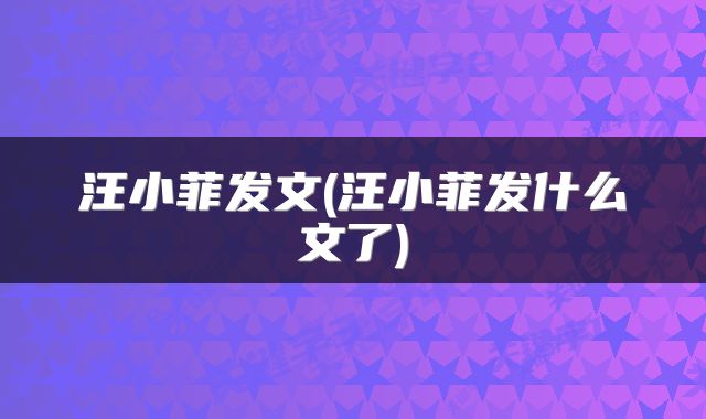 汪小菲发文(汪小菲发什么文了)