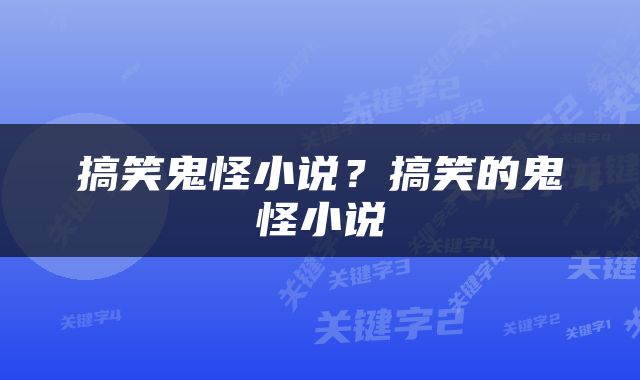 搞笑鬼怪小说？搞笑的鬼怪小说