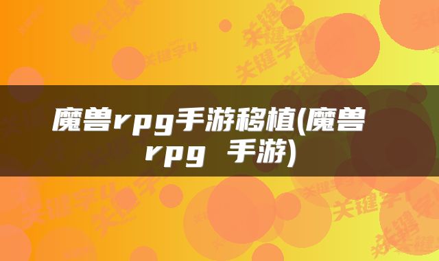 魔兽rpg手游移植(魔兽 rpg 手游)