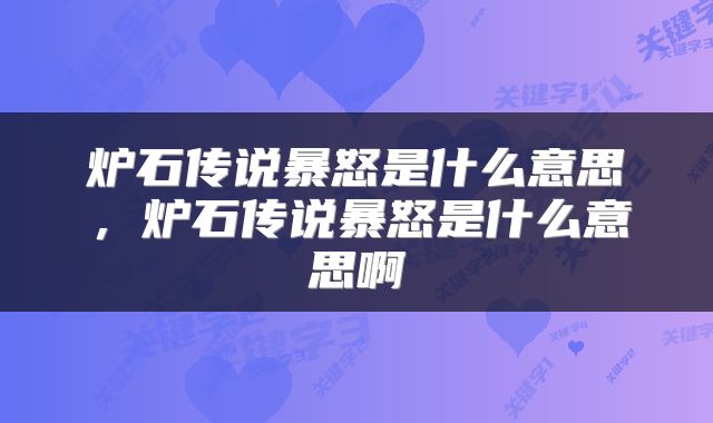 炉石传说暴怒是什么意思，炉石传说暴怒是什么意思啊
