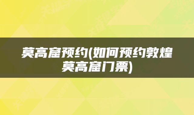 莫高窟预约(如何预约敦煌莫高窟门票)
