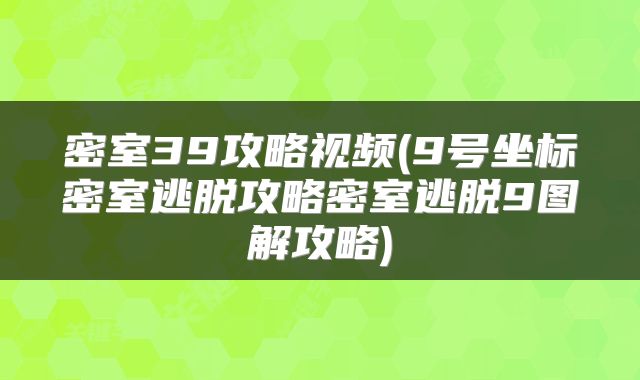 密室39攻略视频(9号坐标密室逃脱攻略密室逃脱9图解攻略)