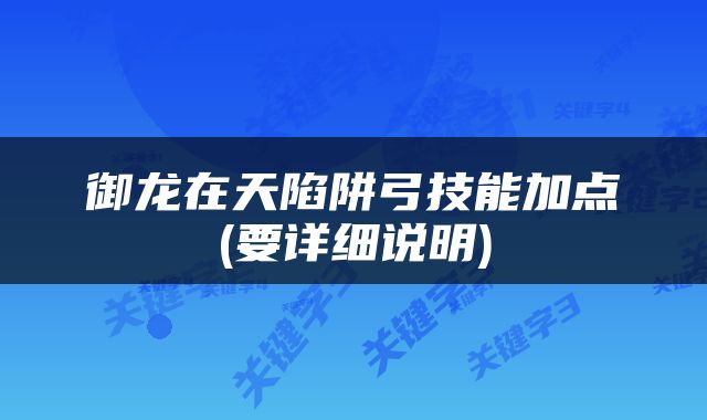 御龙在天陷阱弓技能加点(要详细说明)