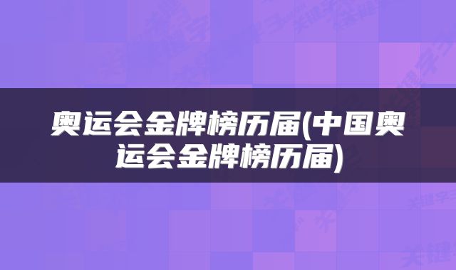 奥运会金牌榜历届(中国奥运会金牌榜历届)