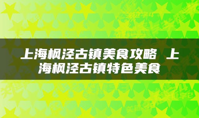 上海枫泾古镇美食攻略 上海枫泾古镇特色美食