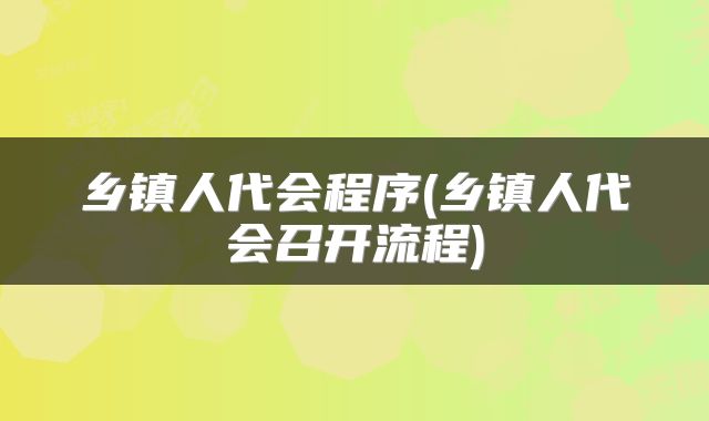 乡镇人代会程序(乡镇人代会召开流程)