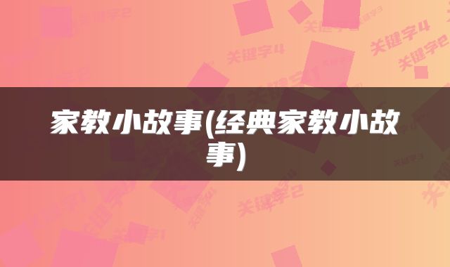 家教小故事(经典家教小故事)