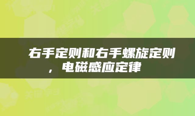  右手定则和右手螺旋定则，电磁感应定律 