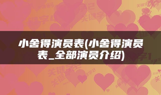 小舍得演员表(小舍得演员表_全部演员介绍)