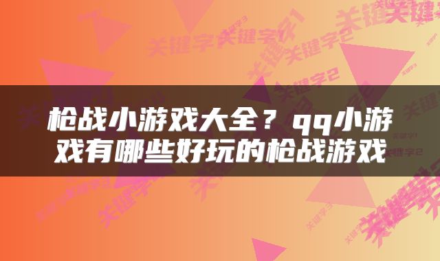 枪战小游戏大全？qq小游戏有哪些好玩的枪战游戏