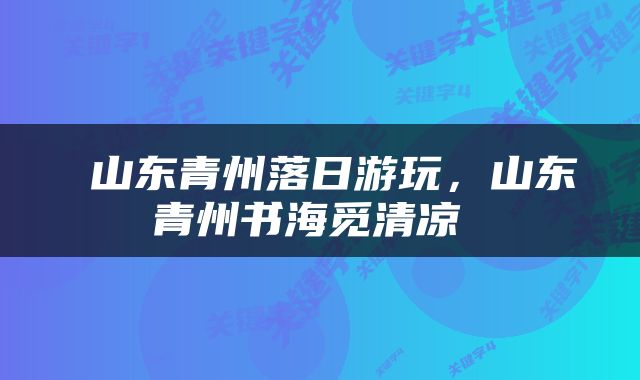  山东青州落日游玩，山东青州书海觅清凉 