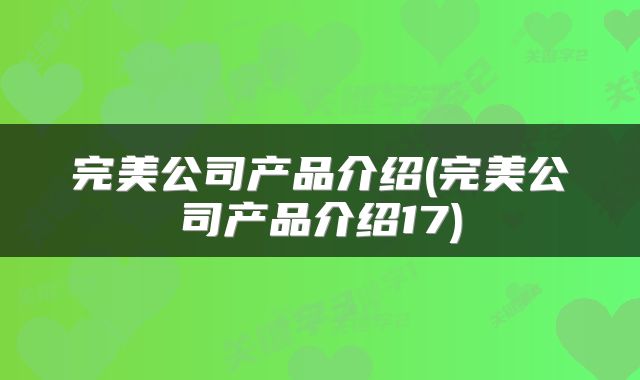 完美公司产品介绍(完美公司产品介绍17)