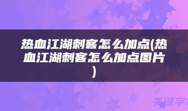 热血江湖刺客怎么加点(热血江湖刺客怎么加点图片)