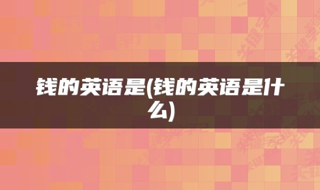 钱的英语是(钱的英语是什么)