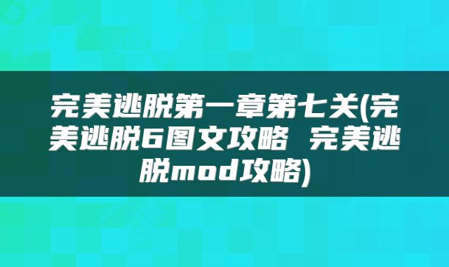 完美逃脱第一章第七关(完美逃脱6图文攻略 完美逃脱mod攻略)