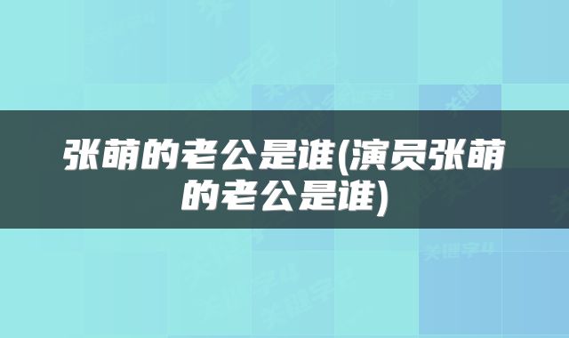 张萌的老公是谁(演员张萌的老公是谁)