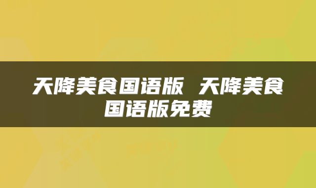 天降美食国语版 天降美食国语版免费