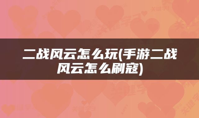二战风云怎么玩(手游二战风云怎么刷寇)