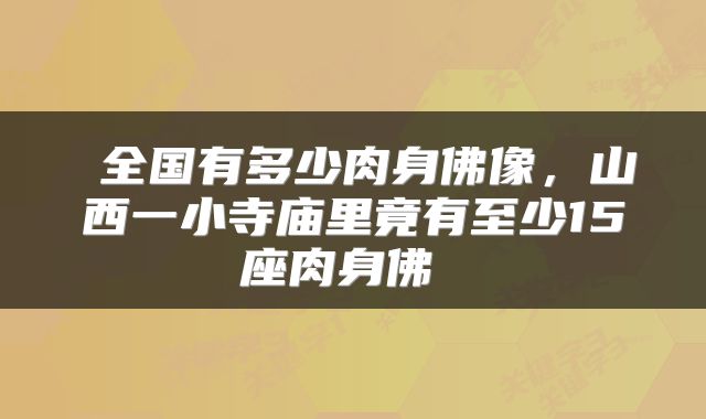  全国有多少肉身佛像，山西一小寺庙里竟有至少15座肉身佛 
