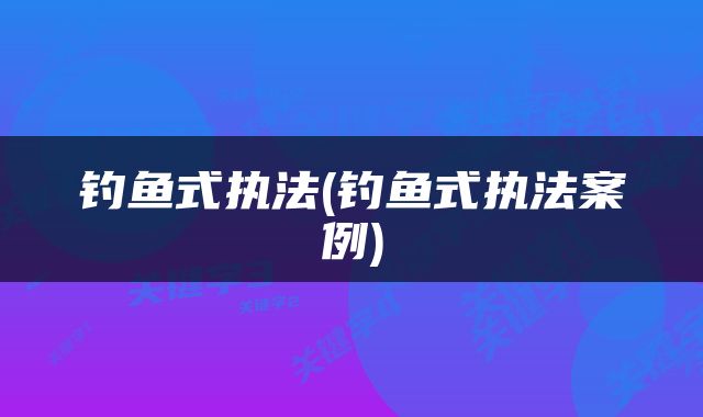 钓鱼式执法(钓鱼式执法案例)