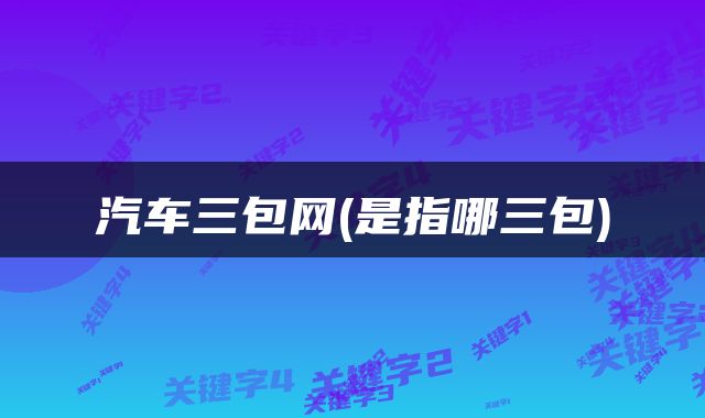 汽车三包网(是指哪三包)