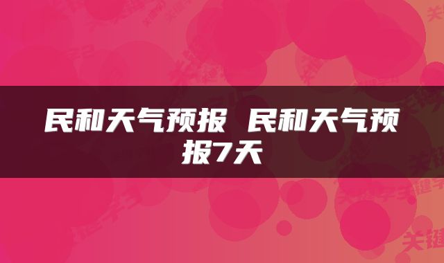 民和天气预报 民和天气预报7天
